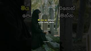 මියගිය අය හීනෙන් පේනවද? Part 1