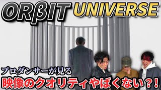 【ORβIT】”UNIVERSE” Official MV リアクション動画【reaction】