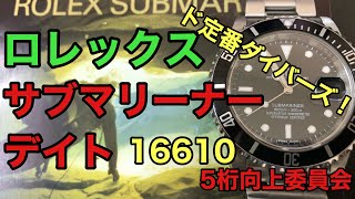 ロレックスサブマリーナーデイト16610所有者レビュー！旧型もおススメ！