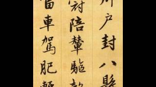 【趙孟頫ZHAO MENG FU】《千字文》（00）〔Art Calligraphy 101書法依林依〕