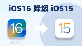 2024【iOS 17/18 降級工具】1分鐘降級！解決所有 iOS 17/18 Bug ! 修復降級iOS 系統！