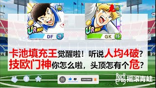 21年11月旧限定觉醒卡评【摇滚青蛙】【足球小将翼：梦幻队伍】[Captain Tsubasa: Dream Team]