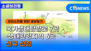 [소셜] 정책ㅣ국가생태탐방로 7곳·생태관광지역 6곳 신규 선정 (이한승) ㅣCTS뉴스