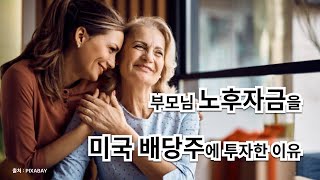 부모님 노후자금을 미국 배당주에 투자해서, 이번 추석에 배당용돈 55만 원 드렸습니다!