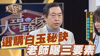 【精華版】選購白玉秘訣！ 黎龍興老師曝三要素