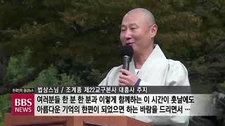 [BBS뉴스] ‘유네스코 세계유산, 음악에 물들다’...대흥사 음악회