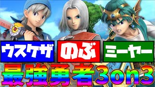 【ベスト8！】最強の勇者使い達と共にタミスマ同キャラ3on3優勝するぞぉ！！with ウスケザ　ミーヤー　【スマブラSP】