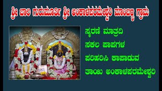 ಶ್ರೀ ಬಾಲ ಗುರುಮೂರ್ತಿ  ಶ್ರೀ ಅಂಕಾಳಪರಮೇಶ್ವರಿ  ಮಾಂಬಳ್ಳಿ ಕ್ಷೇತ್ರ