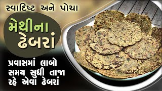 સ્વાદિષ્ટ અને પોચા મેથીના ઢેબરાં - પ્રવાસ માં લાંબો સમય સુધી તાજા રહે એવા ઢેબરાં