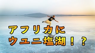 【ダナキルツアー】アフリカアッサル塩湖【エチオピア ダナキル砂漠 前編】