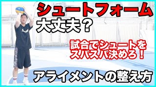 【アライメントって知ってる？】あなたのシュートが入らない原因はコレかも。。。？　再録月間動画