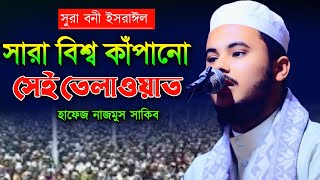 সারা বিশ্বকাপানো সেই তেলাওয়াত nazmus Sakib Quran Tilawat বিশ্বসেরা নাজমুস সাকিব সুরা বনি ইসরাইল