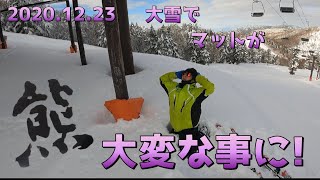 【志賀高原熊の湯スキー場】2020.12.23/大雪後のマットが大変な事に💦