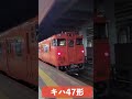 【電車】芸備線_キハ47形　 shorts 芸備線 jr西日本 広島駅 キハ47　 train hiroshimatrip