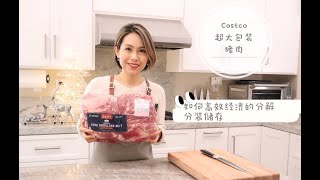 【分解Costco超大包装猪肉】跟我一起高效经济的分解分装储存肉类，做饭效率大大提升