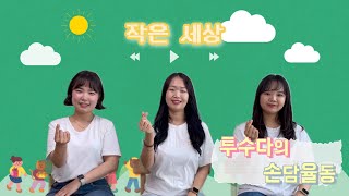 [손담율동] 특수교육 | 작은 세상 | 손유희