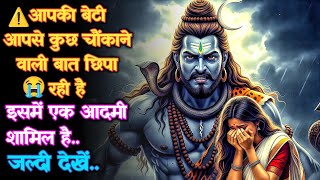 1111 🕉️ Mahadev Ka Sandesh 😱आपकी बेटी आपसे कुछ चौंकाने वाली बात छिपा रही है इसमें एक आदमी.. #godits