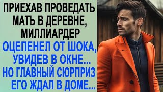 Приехав проведать мать в деревне, миллиардер оцепенел, увидев в окне  Но в доме его ждал сюрпри