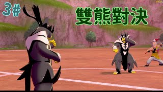 《精靈寶可夢 劍／鎧之孤島》島上主線破關拉 開始尋找地鼠蹤跡《Pokémon Sword \u0026 Shield The Isle of Armor》Switch 密瓜君