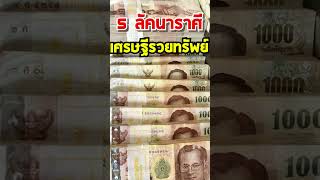 5 ลัคนาราศี ดวงเศรษฐีรวยทรัพย์ #ดวง #ดวงชะตา #ราศีดวงดี #ราศี #ดวงโชคลาภ