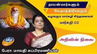 மாக்கோலமாய் விளைந்த மதிவிருந்து - அறிவின் நிலை || பேரா.‌ மாலதி சுப்பிரமணியன்