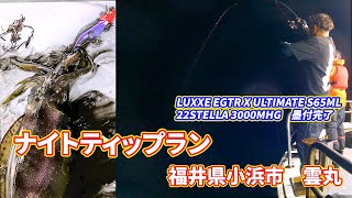 Vol.67【ナイトティップランエギング】福井県小浜市 雲丸　New Tackleの墨付に行ってきた！