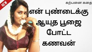 மனைவிக்கு ஆயுதபூஜை  #புதியகதைகள் #படித்ததில்பிடித்தது