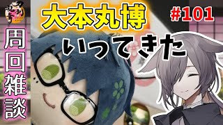 【刀剣乱舞】7-3周回 しながら大本丸博のレポ話す♯101【配信】