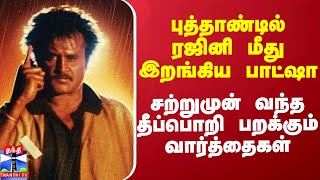 புத்தாண்டில் ரஜினி மீது இறங்கிய பாட்ஷா - சற்றுமுன் வந்த தீப்பொறி பறக்கும் வார்த்தைகள்