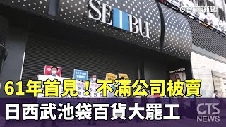 61年首見　不滿公司被賣　日西武池袋百貨大罷工｜華視新聞 20230901