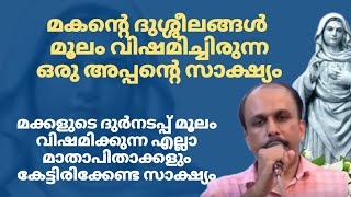 മക്കളുടെ ദുർനടപ്പ് മൂലം വിഷമിക്കുന്ന എല്ലാ മാതാപിതാക്കളും കേട്ടിരിക്കേണ്ട ഒരു സാക്ഷ്യം.. #കൃപാസനം