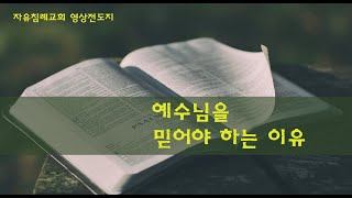 영상전도지: 예수님을 믿어야 하는 이유