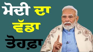 ਮੋਦੀ ਦਾ ਵੱਡਾ ਤੋਹਫ਼ਾ | Budget | Nirmala Sitaram an | Modi | Budget 2025-26 | Bjp | Budget News | News