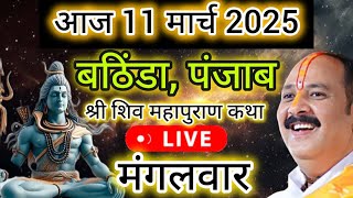 LIVE 🔴 Day - 06 बठिंडा पंजाब शिवमहापुराण कथा प्रदीप मिश्रा जी Shivmahapuran Sehore wale #Bathinda