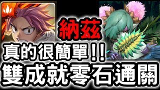 【神魔之塔】真的很簡單！『納茲』雙成就零石！含羞草地獄級想要傳遞的真相【掩藏葉後的密使】