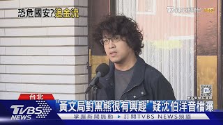 黑熊學院遭爆涉外國資金 議員:到底收多少｜TVBS新聞 @TVBSNEWS02