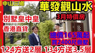 中山三鄉別墅皇中皇【華發觀山水】3月特價房| 總價165萬起買2400尺疊墅| 香港直貸| 124方送2層 134方送3.5層｜