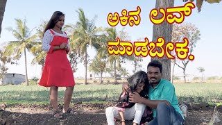 ಅಕಿನ ಲವ್ ಮಾಡಬೇಕ Prakash Bagali Comedy