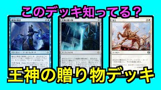 『MTG 対戦動画』初見殺しに注意！王神の贈り物コンボデッキ！『パイオニア』