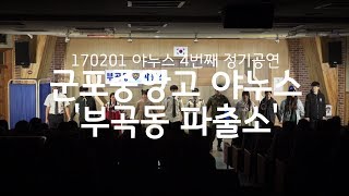 군포중앙고 연극부 '부곡동 파출소(혜화동 파출소)' 막공(4번째 정기공연)