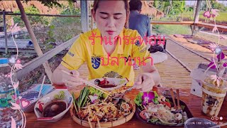 ร้านกระท่อมปลายนา  ปทุมธานี