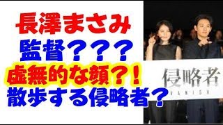 長澤まさみさんが「散歩する侵略者」で黒沢監督を困らせる！