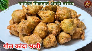 Gol Kanda Bhaji |थाळीची शोभा वाढवणारे खमंग खुसखुशीत गोल कांदा भजी |Onion Pakoda|Kanda Bhaji Recipe