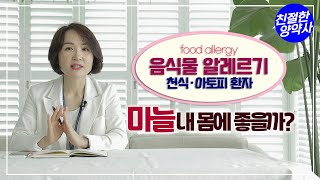 [음식물알레르기] 마늘 내 몸에 좋을까? ㅣ 천식 아토피 환자의 음식물 알레르기