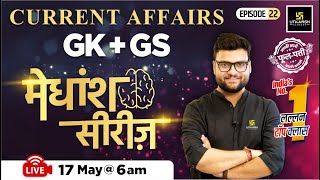 17 May 2024 | Current Affairs Today | GK & GS मेधांश सीरीज़ (Episode 22) By Kumar Gaurav Sir