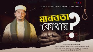 বাস্তবমুখী সংগীত | মানবতা কোথায় | Raihan Sani | Kaladhoni Tv