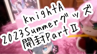 『KnightA 2023 Summerグッズ開封PartⅡ』ランダム品をどんどん開封していくぅ‼️推し様はお迎えできるかな🥰？？#開封動画 #グッズ開封 #knighta #ランダムグッズ