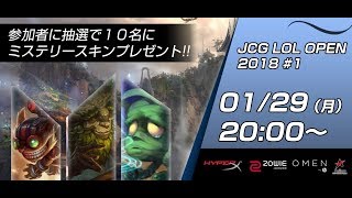 【タイムシフト】JCG LOL Open 2018 #01