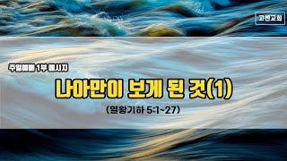 고센교회 주일예배 1부 메시지(2025.1.26)