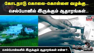 Crime Time | கோடநாடு கொலை-கொள்ளை வழக்கு..  - செல்போனில் இருக்கும் ஆதாரங்கள்..